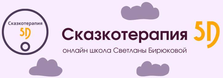 Сказкотерапия 5D - онлайн школа