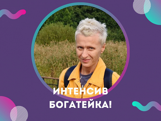 БОГАТЕЙКА! Денежный интенсив в СПб