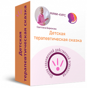 Детская терапевтическая сказка для мам