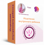 Исцеление внутреннего ребенка "Тетя, Повзрослей-ка!"