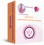 Детская терапевтическая сказка для мам