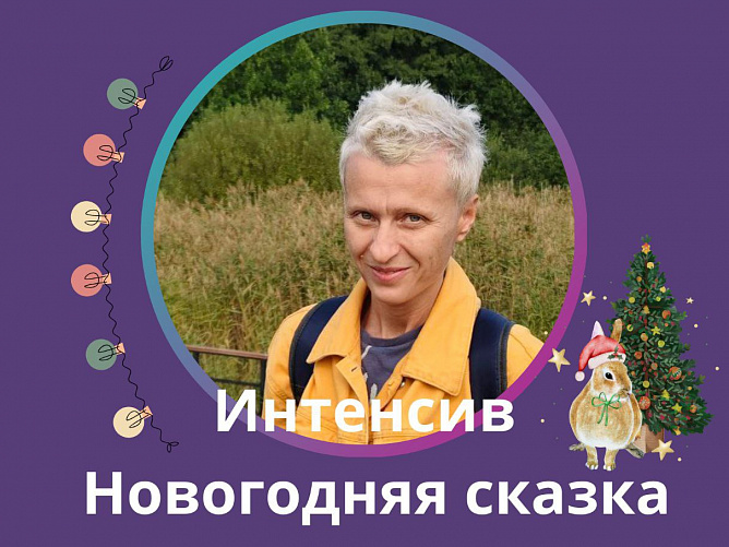 Новогодняя сказка для исполнения желания